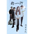 浪者乐队 - 那一秒