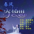伊啦啦 - 春风寄相思