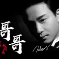 励志豪、RoSan、mickey老鼠 - 哥哥