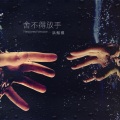 易庚明、shelly佳 - 舍不得放手 (Remix)