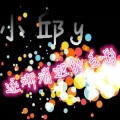 小邱Lil Q - 逐渐消失的色彩