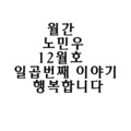 MINUE - 행복합니다 (幸福)