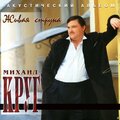 Михаил Круг - Я прошёл Сибирь (Акустическая версия)