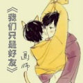 MC画师 - 我们只是好友