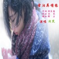 雪泪葬情愁 (清晰版)