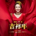 李玲 - 吉祥年
