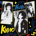 Viktor Tsoi、Кино - Звёзды останутся здесь