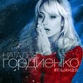 Пьяная