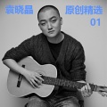 袁晓晶、华语群星 - 我是直播歌手