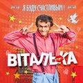 Виталька - Я знаю, я буду счастливым