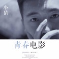 李偲 - 青春电影