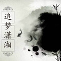 莫娟娟 - 追梦潇湘