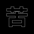 林靖富 - 吃的苦中苦方为人上人 (口白)