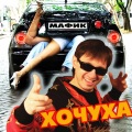Мафик - Хочуха