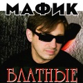 Мафик - Первоходы