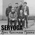 Seryoga、Дети Капитана Гранта - Осколки