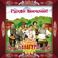 Балагуры - Сирень-черёмуха