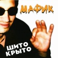 Мафик - Кот - 2