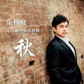 张穆庭 - 爱情转移