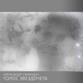 Golos zvezdocheta