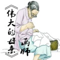 MC画师 - 伟大的母亲