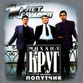 Михаил Круг、Попутчик - Это было вчера