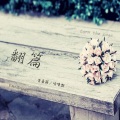 曾嘉颖、咕噜默 - 翻篇