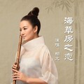 柏文 - 海草房之恋