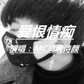 MC灵魂诗颜 - 爱恨情痴