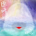 黄小岛 - 一场遥远的暗恋