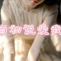 翟桂静 - 陪你一生的人竟不是我