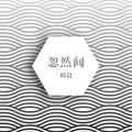 果酱先生 - 忽然间