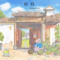 李浩瑞 - 奶奶