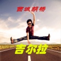 西域胡杨 - 吉尔拉
