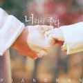 Piano Man - 너라서 좋다 (因为是你才喜欢)