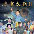 喻嘉 - 耍宝太君