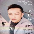 金昊 - 撸起袖子加油干