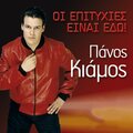 Panos Kiamos - Eisai Pantou