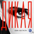 Овик Аветисян、Sanni - Дикая, Ч. 1
