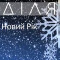 ДІЛЯ - Новий рік