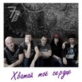 77 часов - Хватай моё сердце