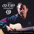 จรัล มโนเพ็ชร - Long Pai
