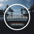 赵弘发、辰音 - 怀旧与经典