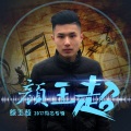 MC颜王超 - 对不起我还爱你