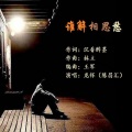 龙怀 - 谁解相思愁