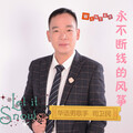 司卫民 - 永不断线的风筝