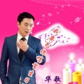 华歌 - 我要为你唱首生日歌