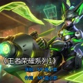 莫小菜 - 王者荣耀之韩信