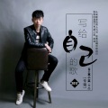 莫小菜 - 宝贝你听我说