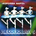 Королева Марго, Ч. 5